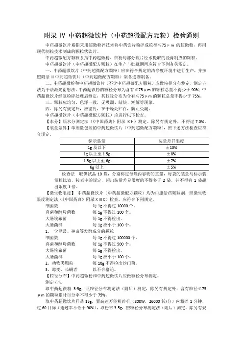 附录IV 中药超微饮片(中药超微配方颗粒)检验通则