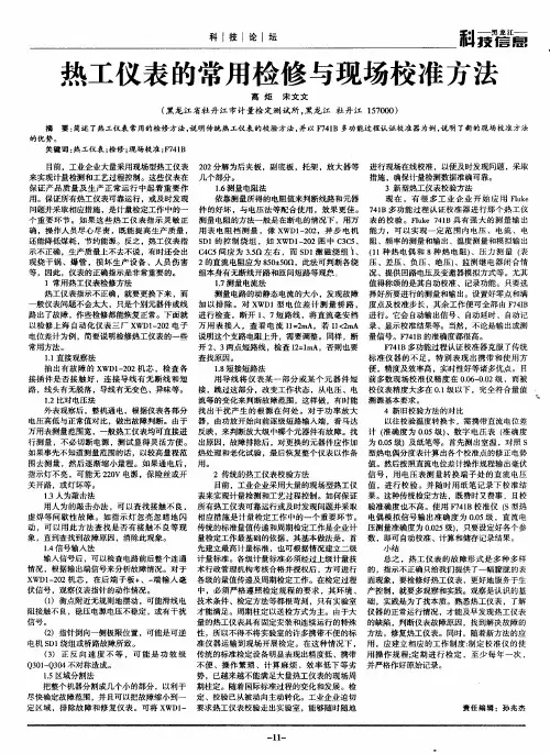 热工仪表的常用检修与现场校准方法