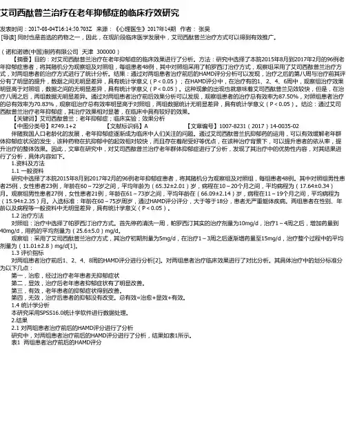 艾司西酞普兰治疗在老年抑郁症的临床疗效研究