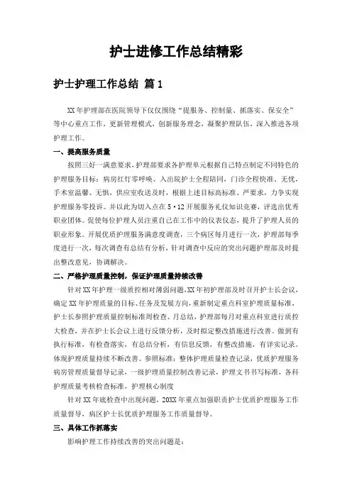 护士进修工作总结精彩