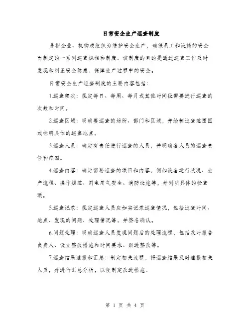 日常安全生产巡查制度（2篇）