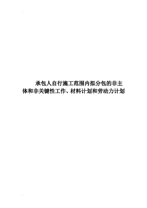 承包人自行施工范围内拟分包的非主体和非关键性工作、材料计划和劳动力计划
