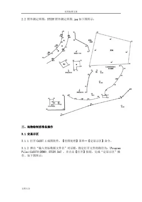 1南方CASS内业基本作图--野外测记草图法绘制常见地物教程
