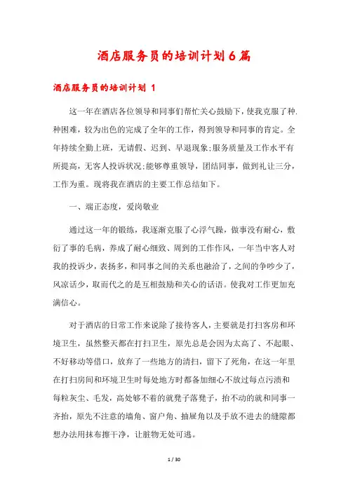 酒店服务员的培训计划6篇