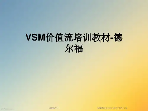 VSM价值流培训教材德尔福