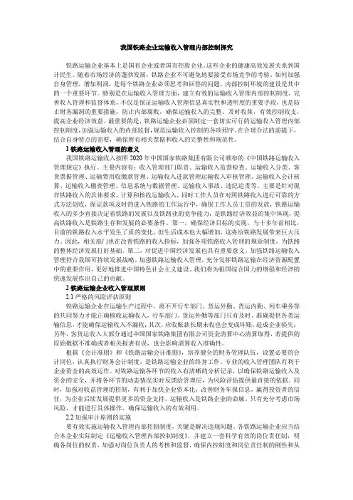 我国铁路企业运输收入管理内部控制探究
