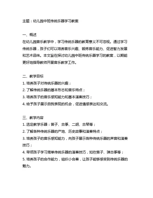 幼儿园中班传统乐器学习教案 幼儿园音乐教学