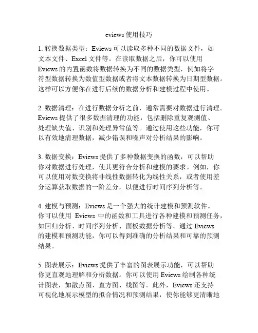 eviews使用技巧