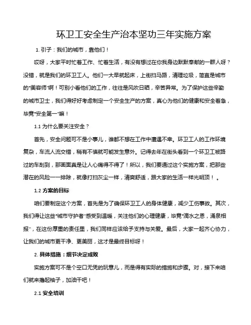 环卫工安全生产治本坚功三年实施方案