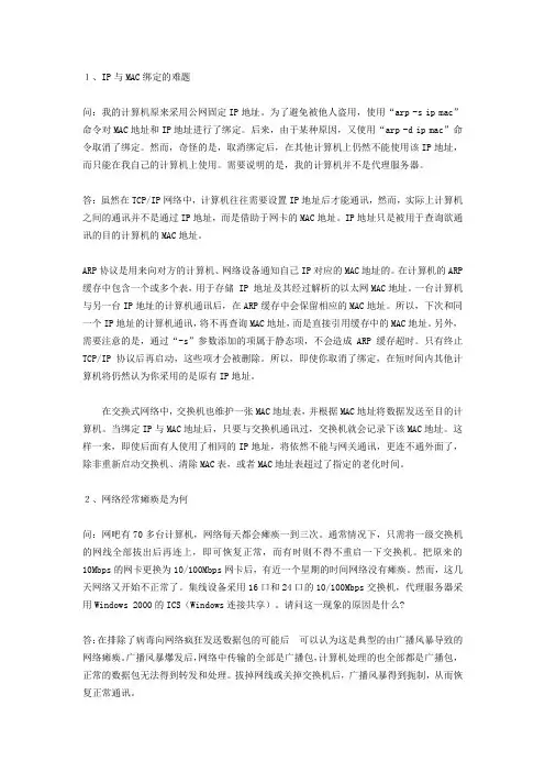 IP与MAC绑定