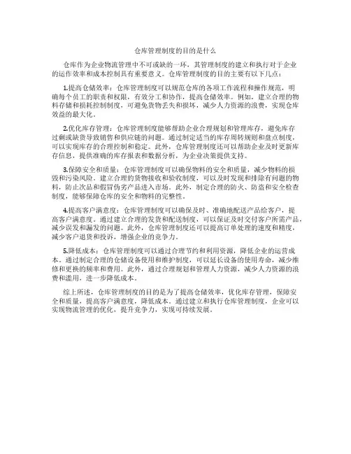 仓库管理制度的目的是什么