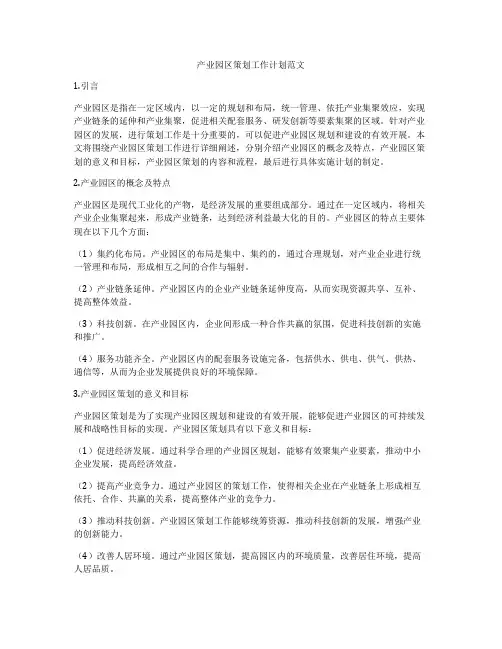 产业园区策划工作计划范文