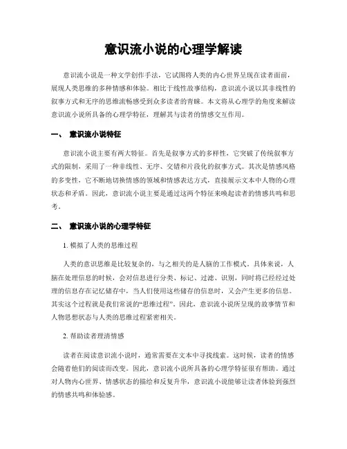 意识流小说的心理学解读
