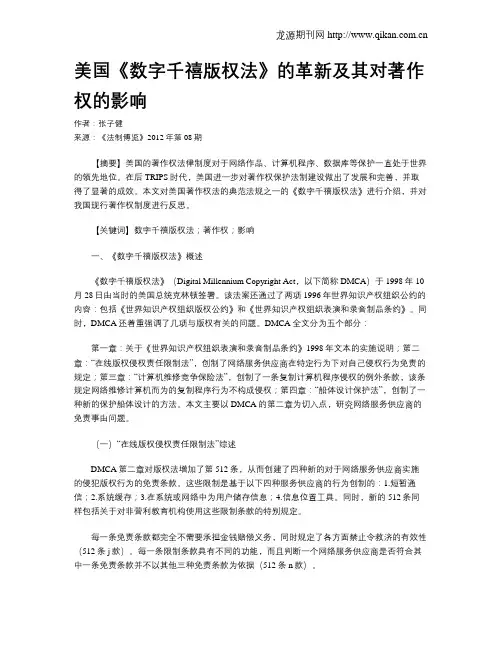 美国《数字千禧版权法》的革新及其对著作权的影响