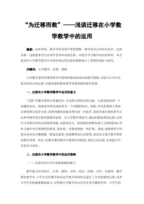 “为迁移而教”——浅谈迁移在小学数学教学中的运用