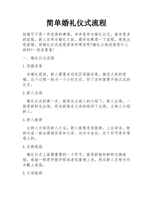 简单婚礼仪式流程