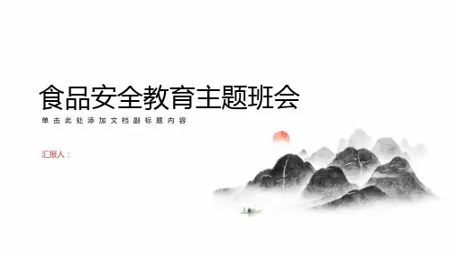 食品安全教育主题班会ppt课件