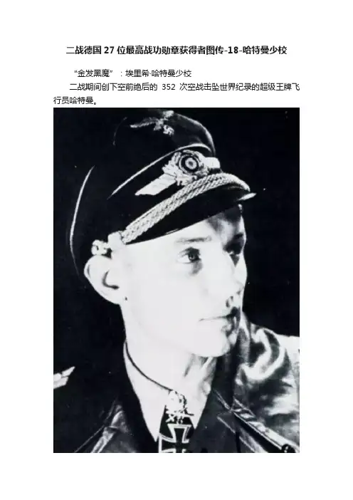 二战德国27位最高战功勋章获得者图传-18-哈特曼少校