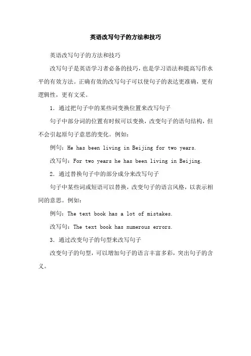 英语改写句子的方法和技巧