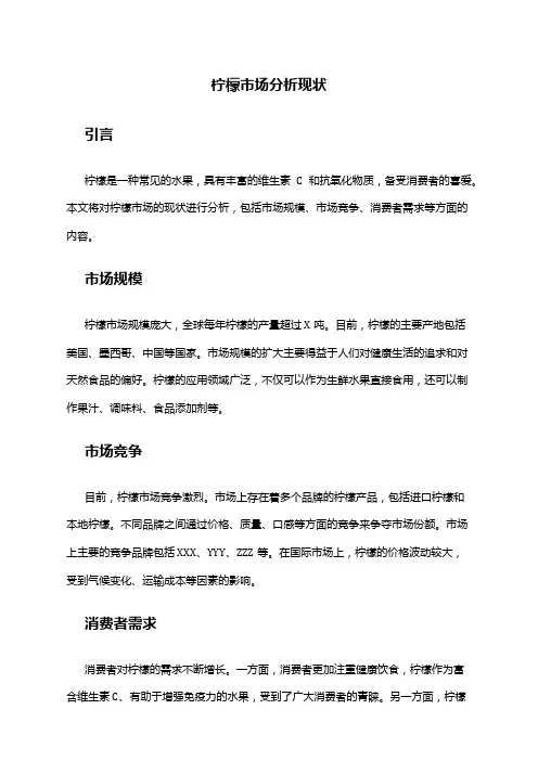 2024年柠檬市场分析现状