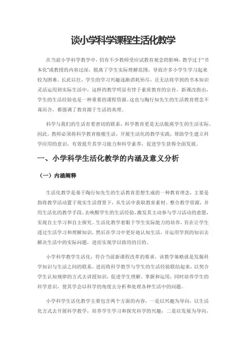 谈小学科学课程生活化教学