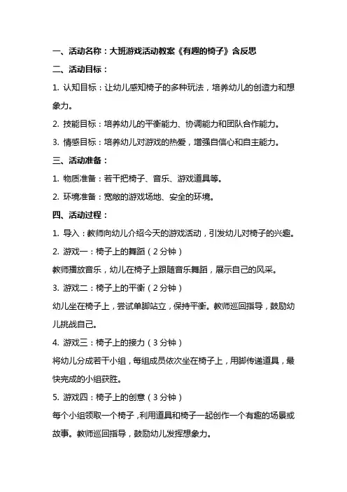 大班游戏活动教案《有趣的椅子》含反思