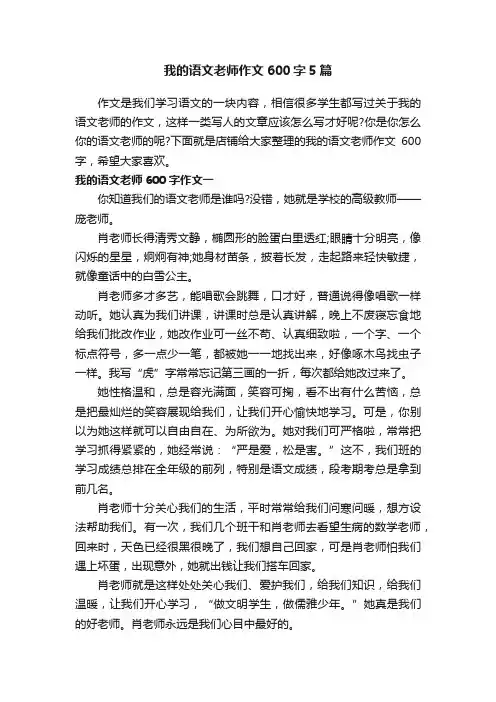 我的语文老师作文600字5篇