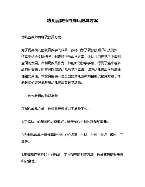 幼儿园教师自制玩教具方案