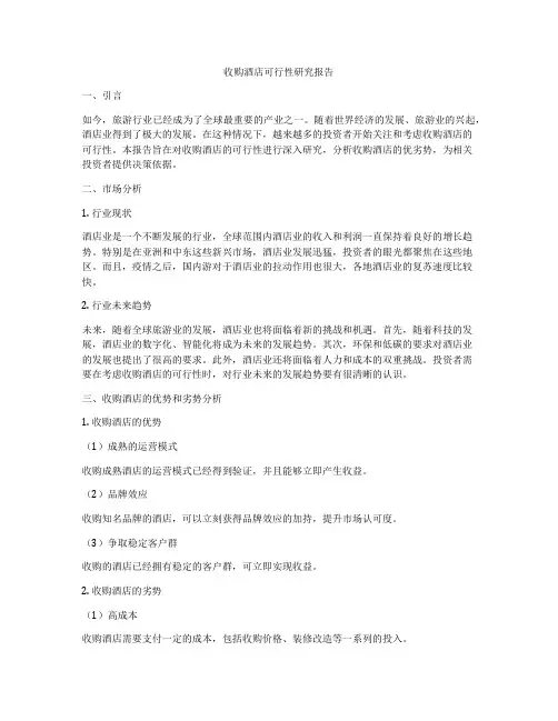 收购酒店可行性研究报告