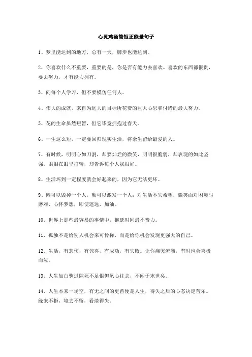 心灵鸡汤简短正能量句子