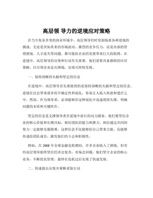 高层领 导力的逆境应对策略