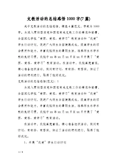 支教活动的总结感悟1000字(7篇)