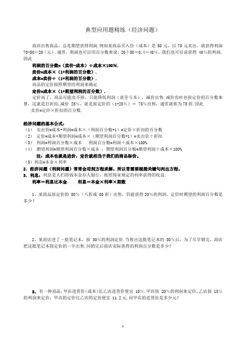 小升初典型应用题精练(生活中的经济问题)附答案