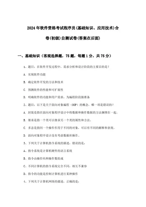 2024年软件资格考试程序员(初级)(基础知识、应用技术)合卷试卷与参考答案