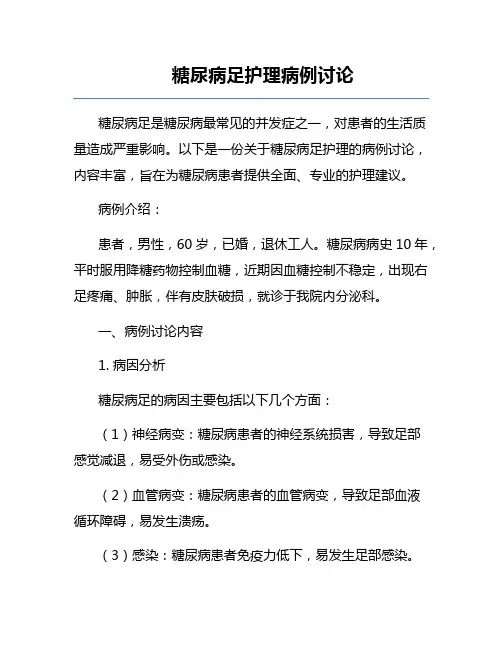 糖尿病足护理病例讨论