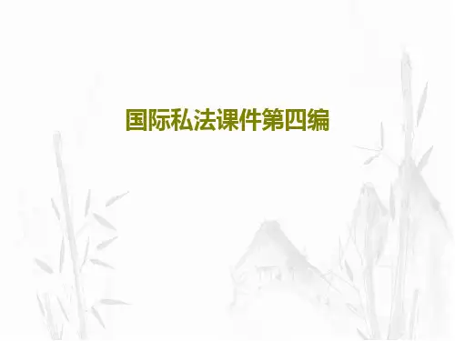 国际私法课件第四编45页PPT