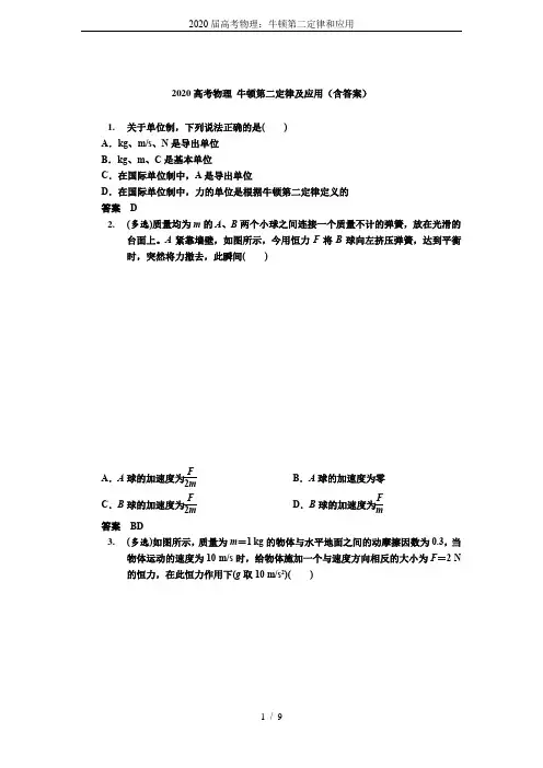 2020届高考物理：牛顿第二定律和应用
