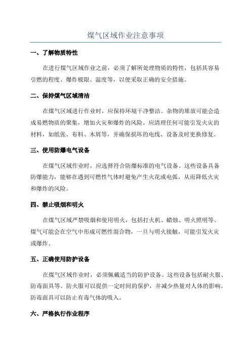 煤气区域作业注意事项