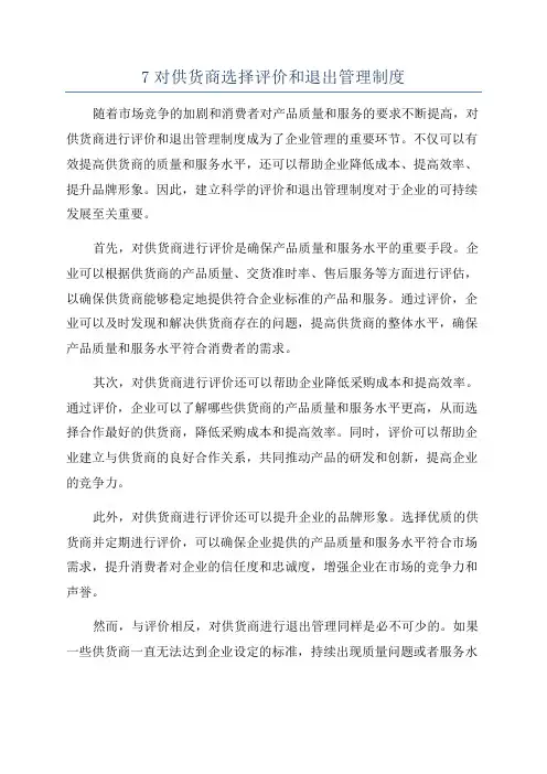 7对供货商选择评价和退出管理制度