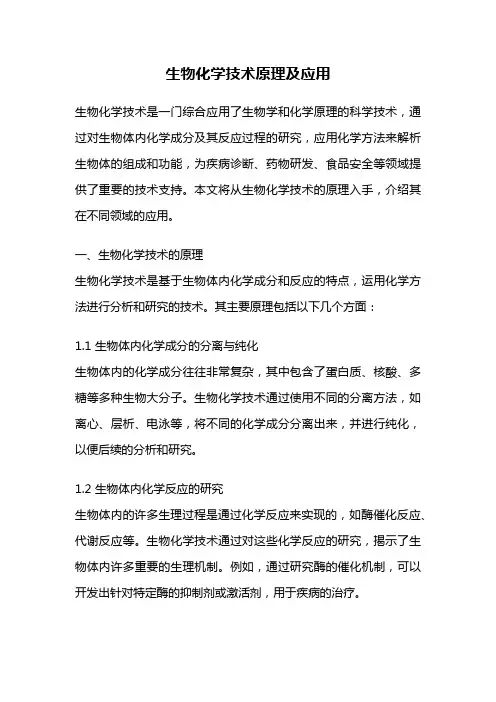 生物化学技术原理及应用