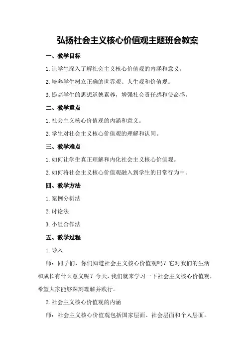 弘扬社会主义核心价值观主题班会教案