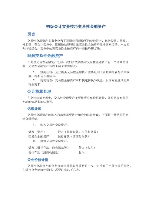 初级会计实务技巧交易性金融资产