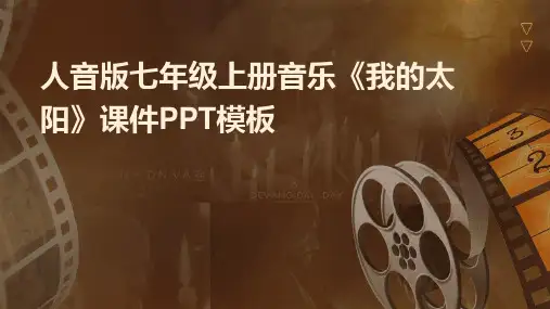 人音版七年级上册音乐《我的太阳》课件PPT模板