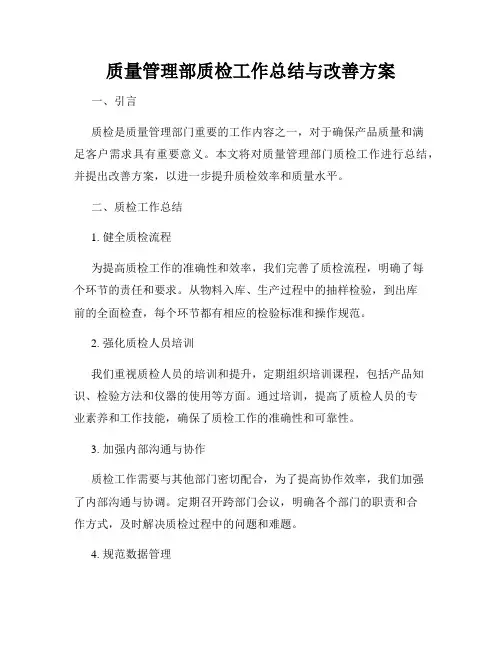 质量管理部质检工作总结与改善方案