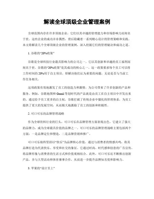 解读全球顶级企业管理案例