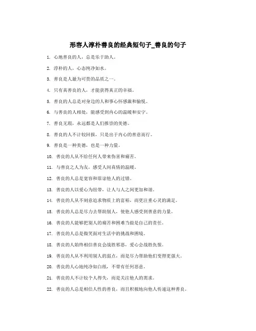 形容人淳朴善良的经典短句子_善良的句子