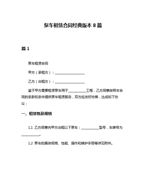 泵车租赁合同经典版本8篇