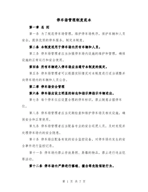 停车场管理制度范本(三篇)