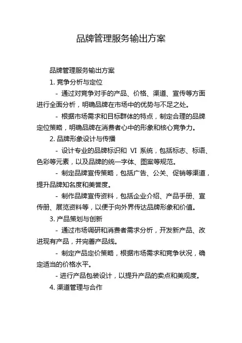 品牌管理服务输出方案
