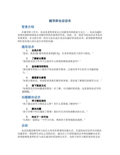 辅导班电话话术
